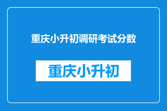重庆小升初调研考试分数