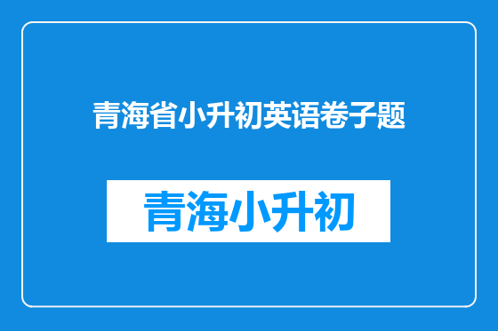 青海省小升初英语卷子题