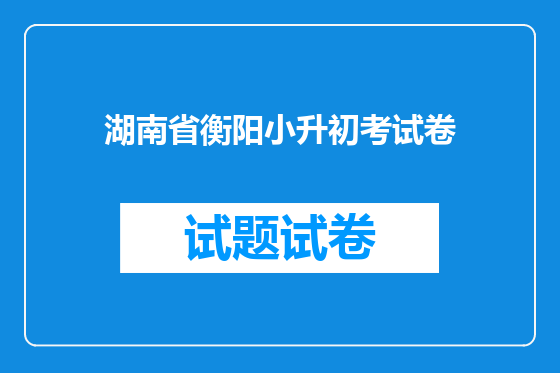 湖南省衡阳小升初考试卷