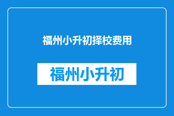 福州小升初择校费用