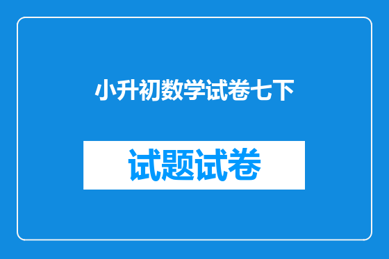 小升初数学试卷七下