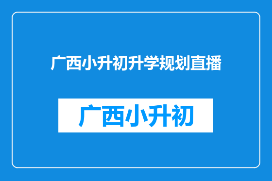 广西小升初升学规划直播