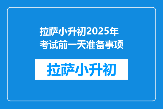 拉萨小升初2025年考试前一天准备事项