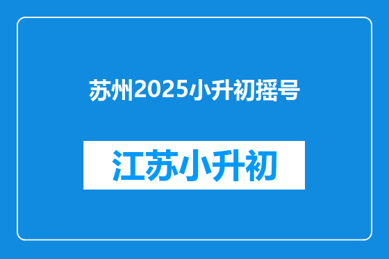 苏州2025小升初摇号