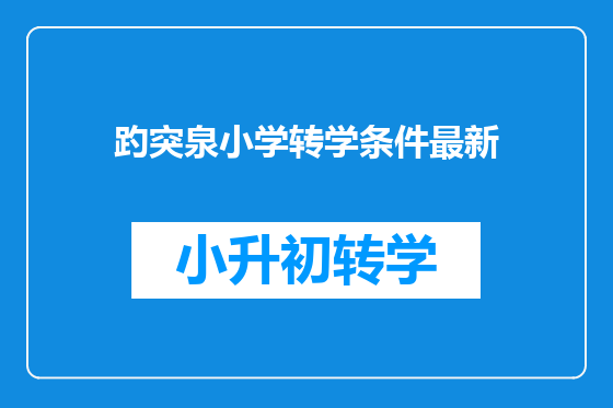 趵突泉小学转学条件最新