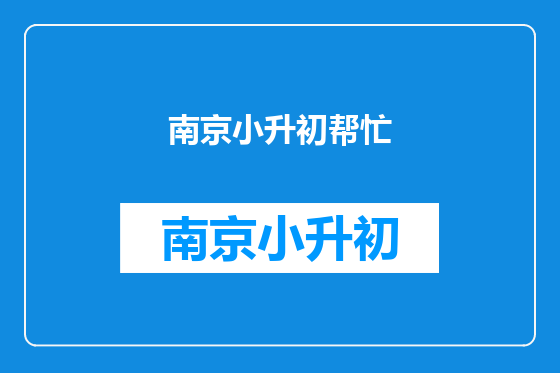 南京小升初帮忙