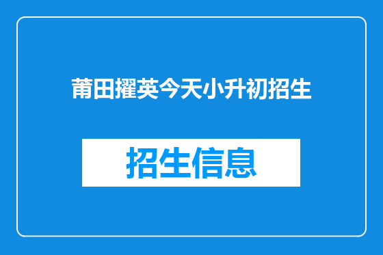 莆田擢英今天小升初招生