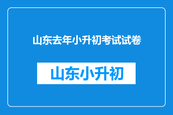 山东去年小升初考试试卷