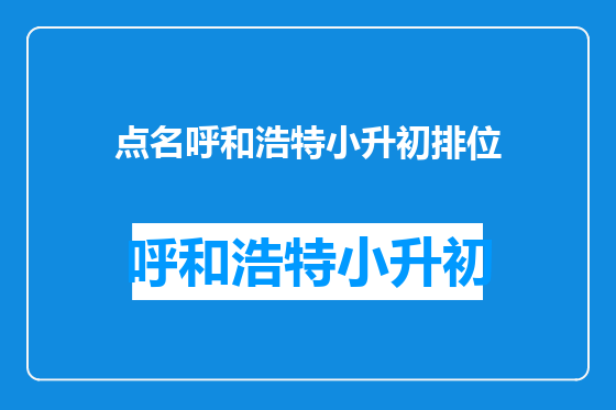 点名呼和浩特小升初排位
