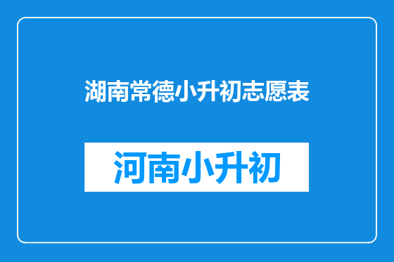 湖南常德小升初志愿表