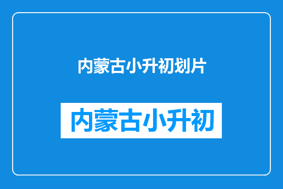 内蒙古小升初划片
