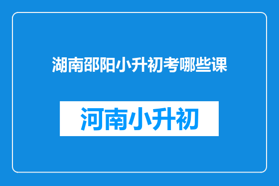 湖南邵阳小升初考哪些课