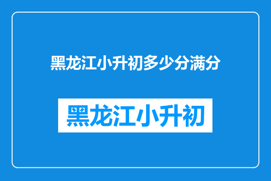 黑龙江小升初多少分满分