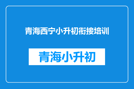 青海西宁小升初衔接培训
