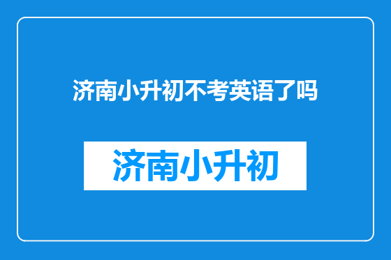 济南小升初不考英语了吗