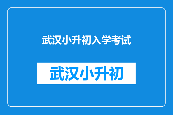 武汉小升初入学考试