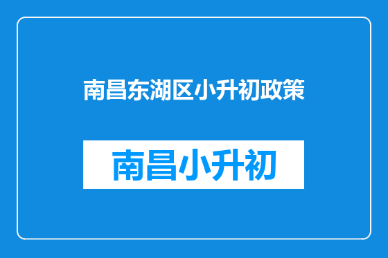 南昌东湖区小升初政策