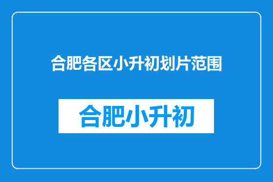 合肥各区小升初划片范围
