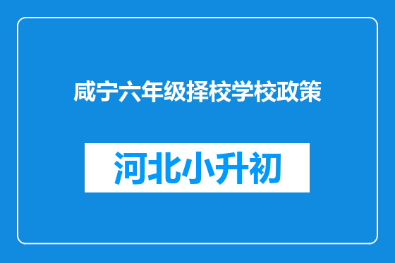 咸宁六年级择校学校政策