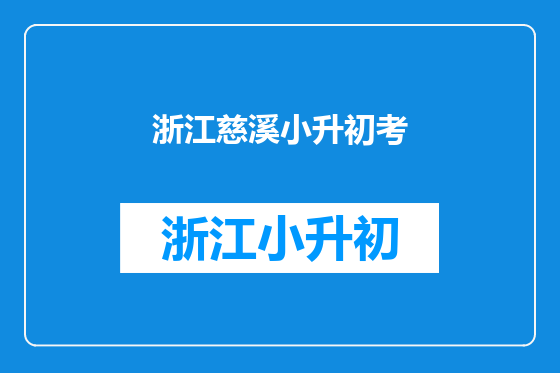 浙江慈溪小升初考