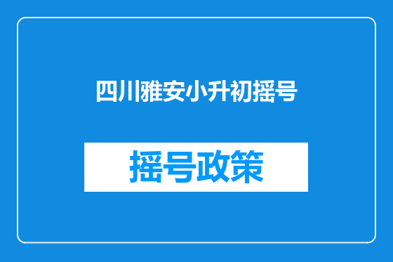 四川雅安小升初摇号
