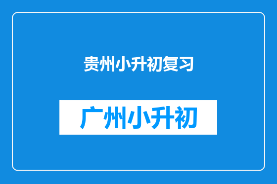 贵州小升初复习