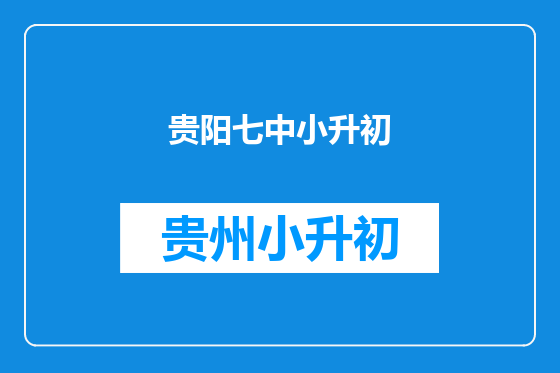 贵阳七中小升初