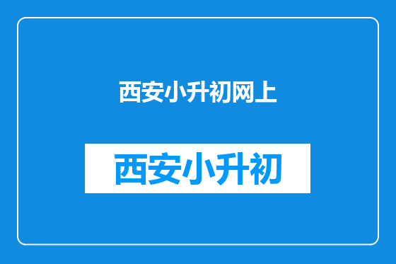 西安小升初网上