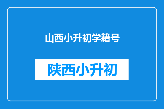 山西小升初学籍号