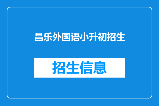 昌乐外国语小升初招生