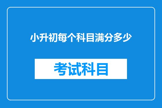 小升初每个科目满分多少