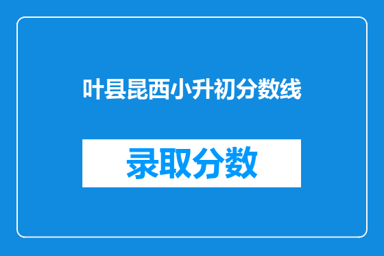 叶县昆西小升初分数线