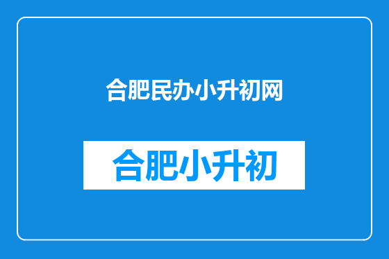合肥民办小升初网
