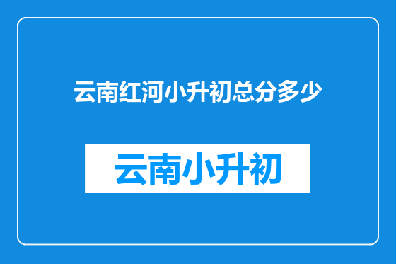 云南红河小升初总分多少