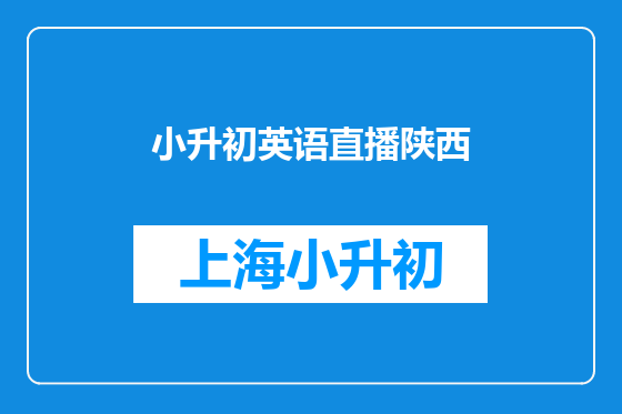 小升初英语直播陕西