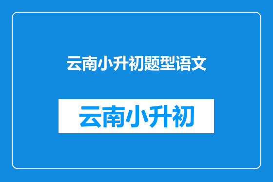 云南小升初题型语文
