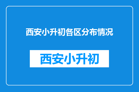 西安小升初各区分布情况