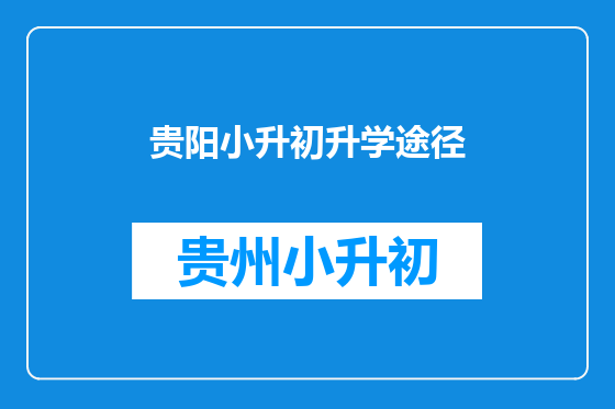 贵阳小升初升学途径