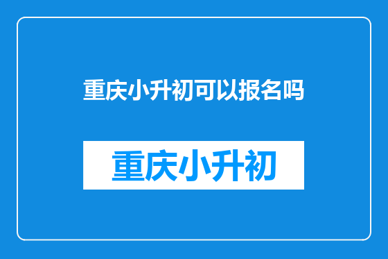 重庆小升初可以报名吗