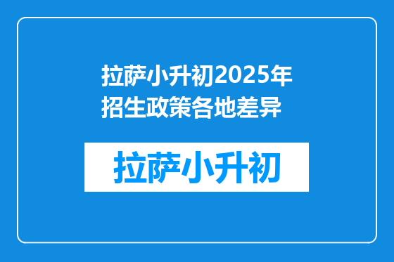 拉萨小升初2025年招生政策各地差异