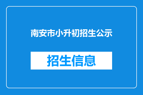南安市小升初招生公示
