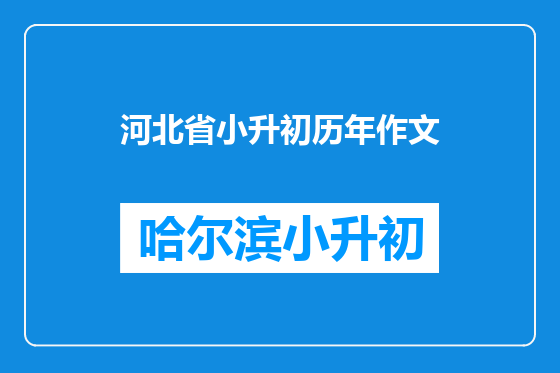 河北省小升初历年作文