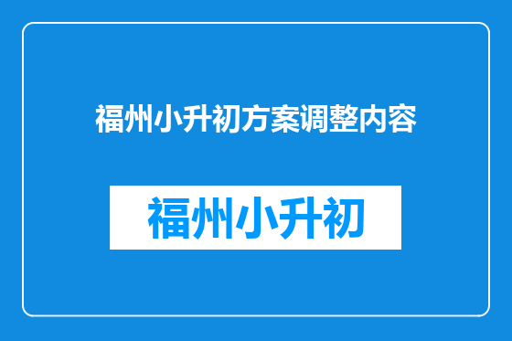 福州小升初方案调整内容