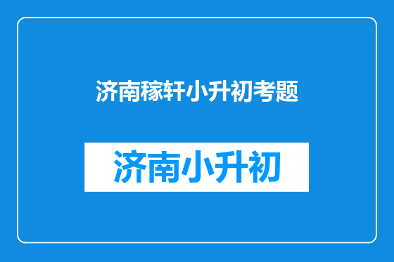济南稼轩小升初考题