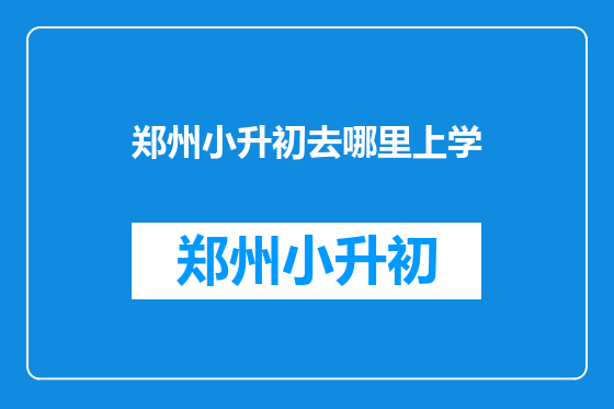 郑州小升初去哪里上学