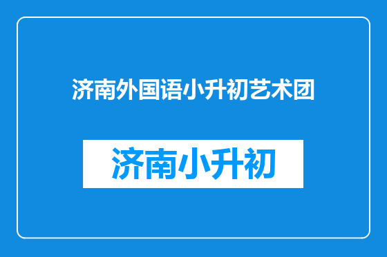 济南外国语小升初艺术团
