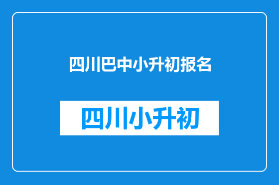 四川巴中小升初报名