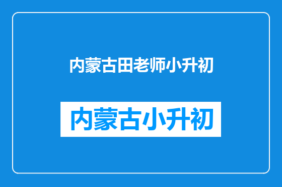 内蒙古田老师小升初