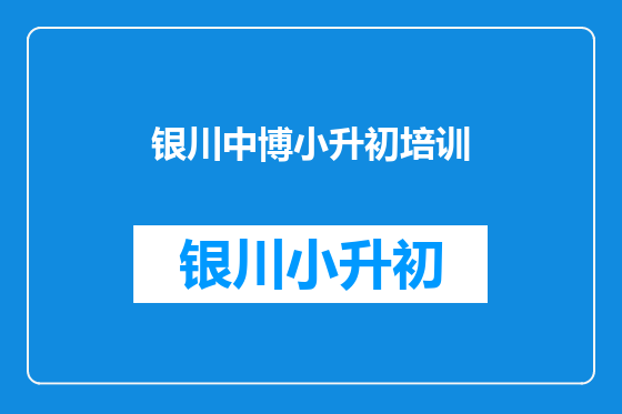 银川中博小升初培训