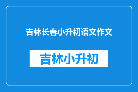 吉林长春小升初语文作文